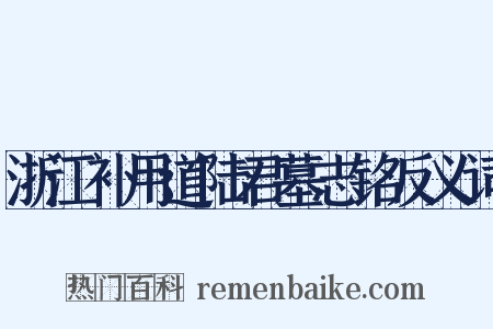 浙江补用道陆君墓志铭反义词是什么意思的图片